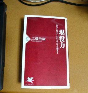「現役力」読みました