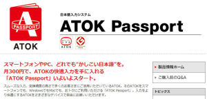 納得いかな～い！ATOK Passport