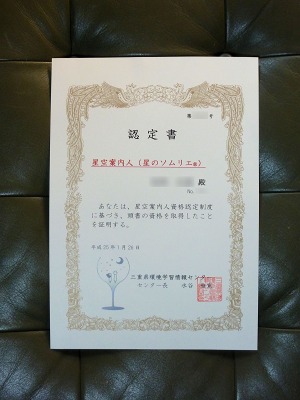 「星空案内人」認定合格！