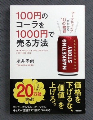 100円のコーラを1000円で売る方法を読みました