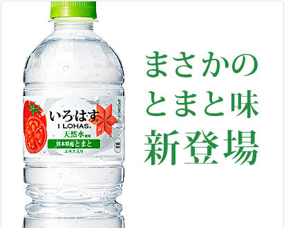 いろはす「トマト味」新発売。私は好きです。