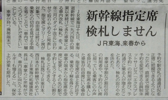 東海道新幹線の検札廃止で、私の体験談を2題