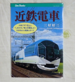 「近鉄電車」買いました