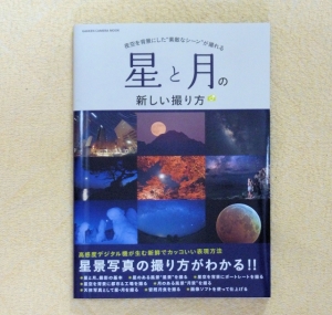 こんな本みっけ：「星と月の新しい撮り方」