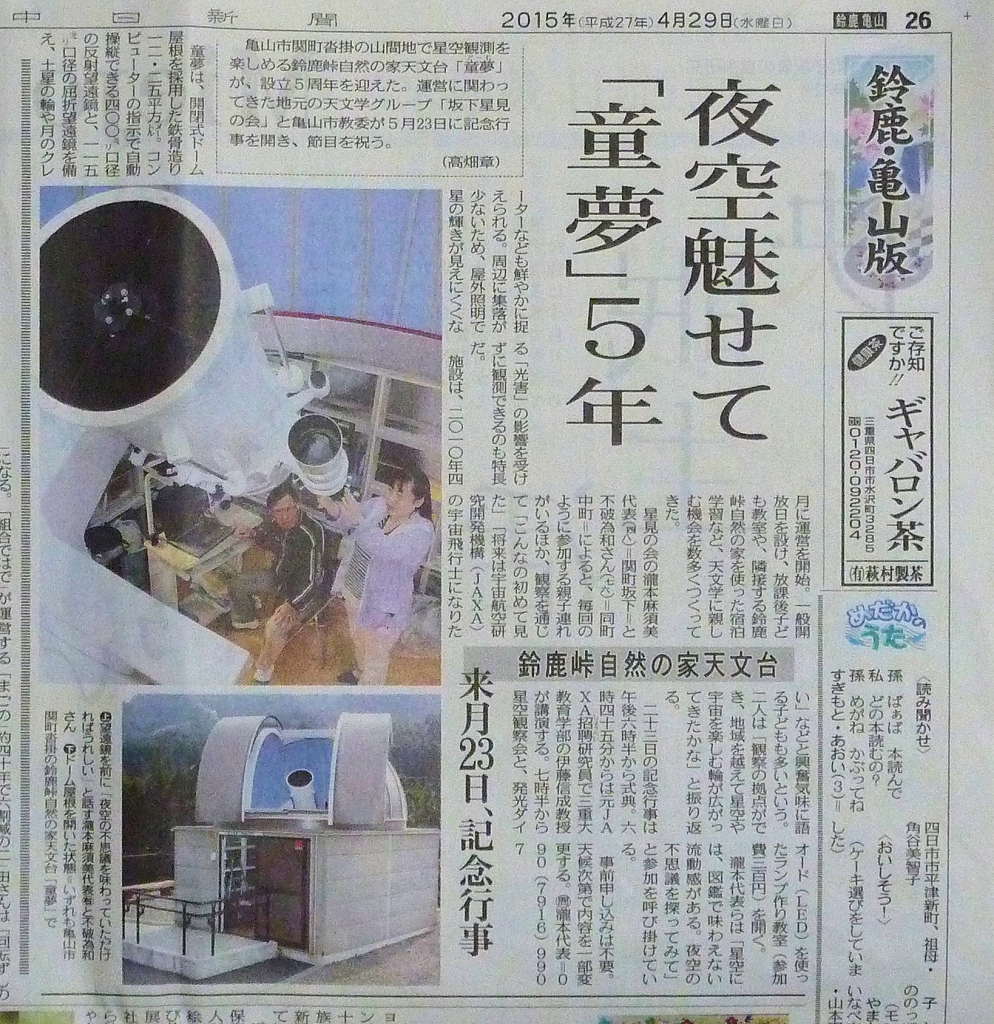 亀山市の天文台「童夢」5周年